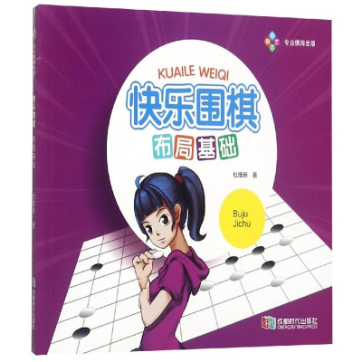 [M]快乐围棋:布局基础 杜维新 著 著 -9787546416724