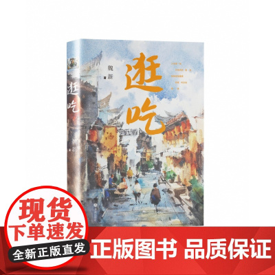 逛吃《百家讲坛》主讲人魏新著 一本文艺老饕的逛吃指南 一场舌尖心灵的寻味之旅 66篇下饭美食随笔集 现当代文学书排行榜