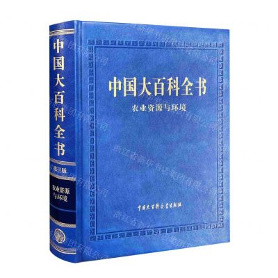[N]农业资源与环境(精)/中国大百科全书-9787520212113
