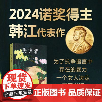[2024诺贝尔文学奖得主韩江作品]失语者 I人专属作家 杀疯了的韩女文学大师韩江素食者后调动鲜血与热泪谱写长篇新作