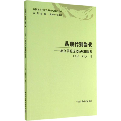 醉染图书从现代到当代9787516146378