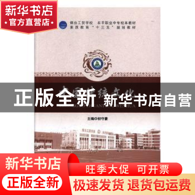 正版 中国传统文化 初守豪 中航出版传媒有限责任公司 9787516516