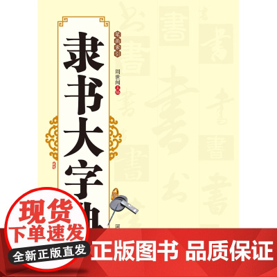 正版 隶书大字典 周世闻 河南美术