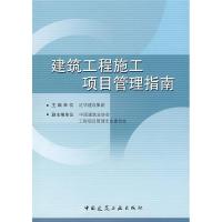 正版新书]建筑工程施工项目管理指南本社9787112092871