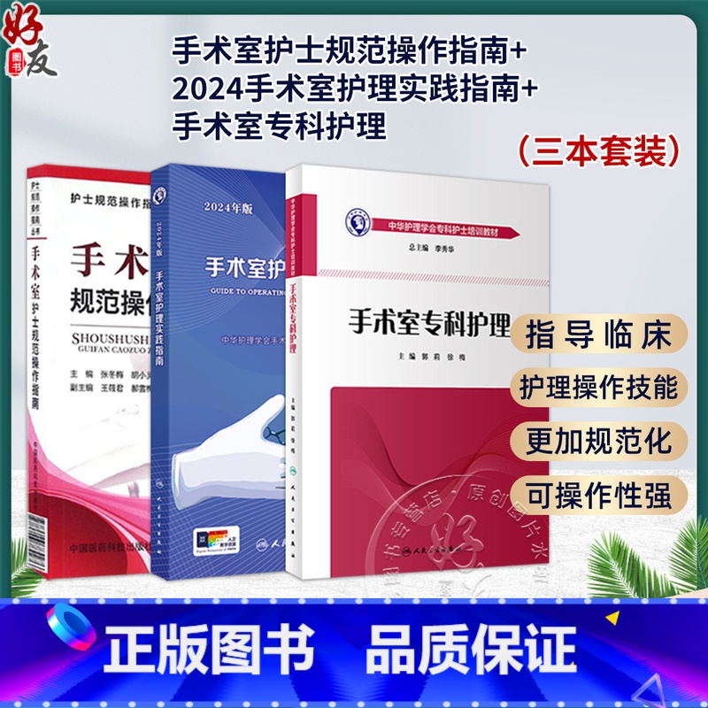 全3册 3本套装 2024年版手术室护理实践指南+2019手术室护士规范操作指南+手术室专科护理 手术室专科护士培 [正