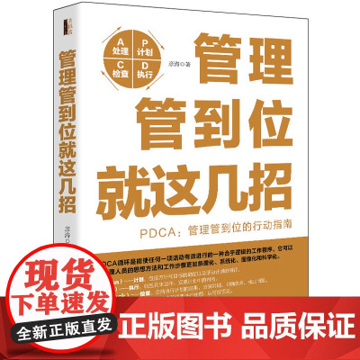 管理管到位就这几招 彦涛 立信会计出版社 正版书籍