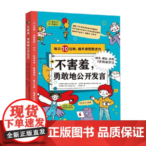 不害羞 勇敢地公开发言 妮娜·兹韦列娃 等著 提升孩子思维力 感染力和社交力 语言文字