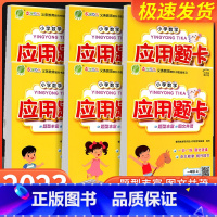 应用题卡+口算题卡 一年级上 [正版]23秋 小学数学应用题卡一年级二年级三年级四年级五年级六年级上册人教版 春雨教育数