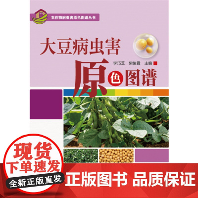 大豆病虫害原色图谱