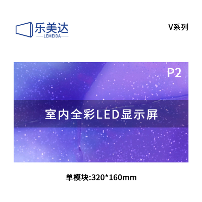 乐美达 LED显示屏室内全彩小间距广告屏P2会议室电子屏单模块320*160mm LP2V71D