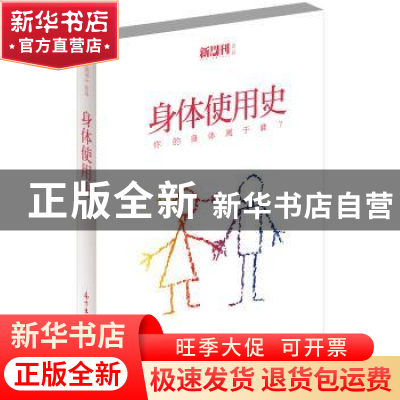 正版 身体使用史 《新周刊》辑部 花城出版社 9787536073968 书