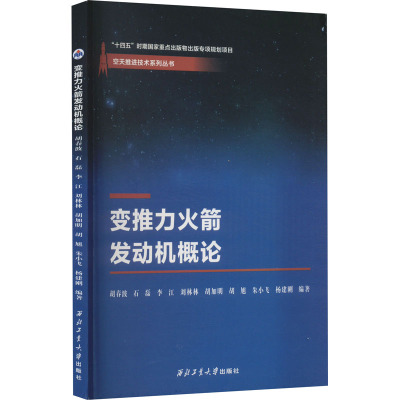 变推力火箭发动机概论