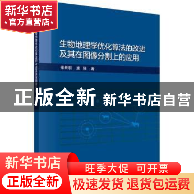 正版 生物地理学优化算法的改进及其在图像分割上的应用 张新明