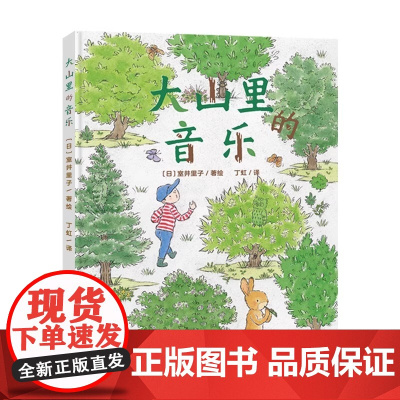 大山里的音乐精装绘本 3-6岁幼儿童早教启蒙认知绘本 幼儿园睡前故事书 锻炼专注力培养科学兴趣