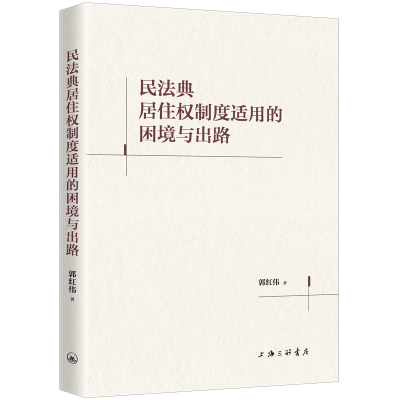 正版新书]民法典居住权制度适用的困境与出路李晓理 著978754268