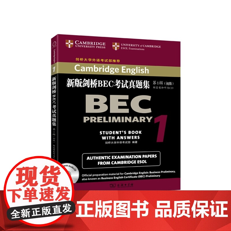 新版剑桥BEC考试真题集 (辑) :初级(附答案和听力CD)