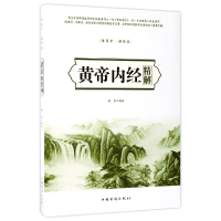 音像黄帝内经精解(读国学诵经典)编者:韩非