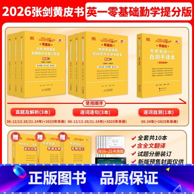 []2026勤学提分版[英一零基础]06-25年共10本 [正版]2026张剑黄皮书英语一 204英语二历年真题