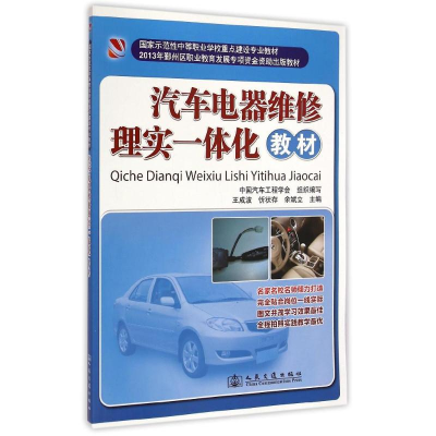 [M]汽车电器维修理实一体化教材/忻状存-9787114111013
