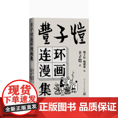 丰子恺连环漫画集 世界经典中国儿童文学课外阅读中国现代书画家丰子恺漫画集名家赏析丛书国民绘画作品集 人民文学出版社