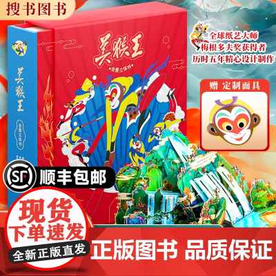 [正版]美猴王全景立体书 少儿全景3D立体书翻翻书 西游记故事 国风艺术传承 多名画家联合设计绘制 全景立体页活灵