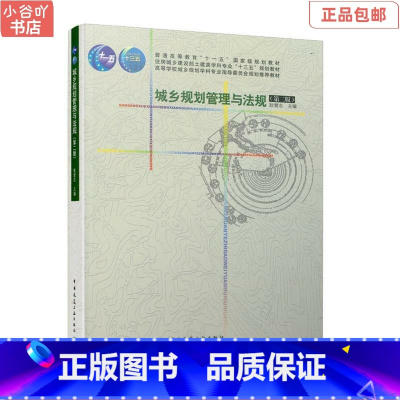 [正版]二手城乡规划管理与法规 第二版 耿慧志 中国建筑工业