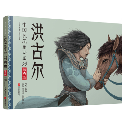 [M]洪古尔:中国民间童话系列/暖房子华人原创绘本-9787559629579