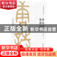 正版 尚永亮说唐诗 尚永亮 广西师范大学出版社 9787559818577 书