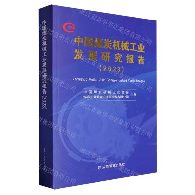[N]中国煤炭机械工业发展研究报告(2023)-9787523702147
