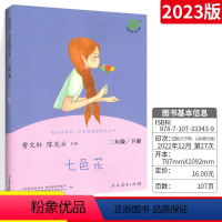 二年级下册 七色花 [正版]快乐读书吧七色花二年级下册人教版名著同步阅读书 小学生2年级下册语文课外阅读读物儿童文学故事