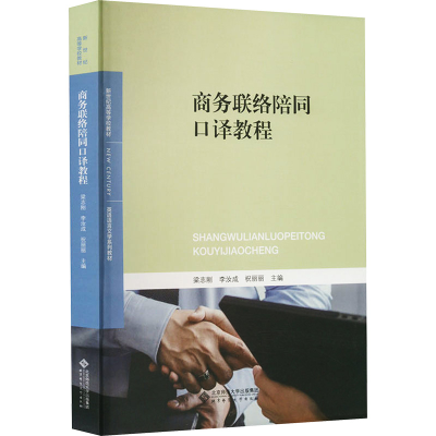 [M]商务联络陪同口译教程-9787303284788