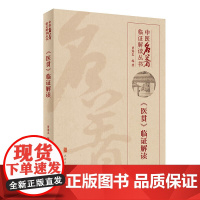 医贯临证解读 人卫贾海忠中医名著脾胃论医林改错伤寒论张仲景正版金匮要略中医基础理论诊断学黄帝内经人民卫生出版社中医类书籍