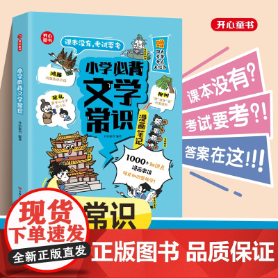 抖音同款]开心小学必背文学常识漫画版笔记小学生通用课外书三年级下语文人教版知识点考点专项积累思维导图小学生文学常识漫画版