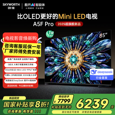 创维电视85A5F Pro 85英寸电视机QD-Mini LED 85吋超越oled DeepSeek游戏家电国家政府补