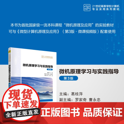 正版新书 微机原理学习与实践指导 第3版 葛桂萍罗家奇曹永忠王昌龙蒋超 清华大学出版社 微型计算机理论