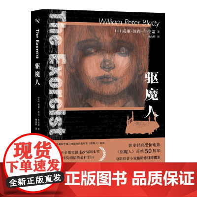 西西弗书店 驱魔人电影原著小说最新修订珍藏本 20世纪票房奇迹、影史经典恐怖电影首映50周年欧美神秘悬疑惊悚小说
