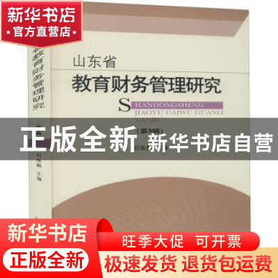 正版 山东省教育财务管理研究(第9辑) 刘振鹏主编 山东大学出版