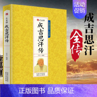 [正版]成吉思汗传元太祖千古人物中国皇帝大传传记征服世界的一代天骄知识智慧书籍