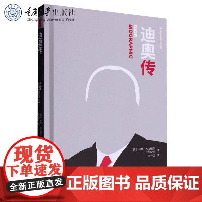 正版新书 迪奥传 利兹·弗拉维尔 著 段于兰 译 重庆大学出版社 9787568917216