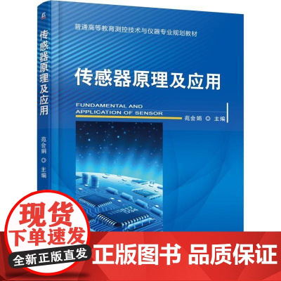机工 传感器原理及应用 苑会娟 主编 于晓洋 主审