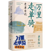 醉染图书万里走单骑 老单日记9787520209793