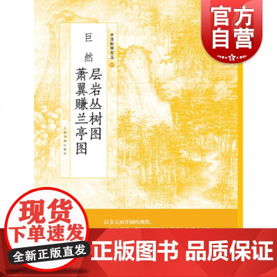 中国绘画名品 巨然层岩丛树图萧翼赚兰亭图 正版画册书籍 上海书画出版社 世纪出版