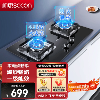 帅康(sacon)燃气灶双眼灶4.8kW大火力单灶具台嵌两用钢化玻璃家用打火炉具台式嵌入式煤气灶液化气71B(61B同款
