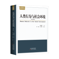 正版新书]人类行为与社会环境汪新建 主编9787201104911