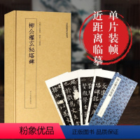 [正版]柳公权玄秘塔碑 高清原大碑帖单片装帧便临摹字卡 简体旁注 近距离临摹碑帖丛刊中国碑帖名品毛笔书法卡片 柳公权楷