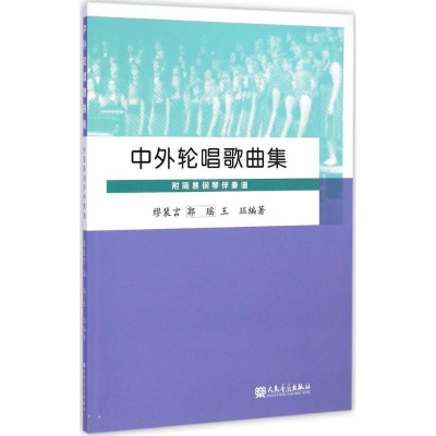 [M]中外轮唱歌曲集-9787103046135