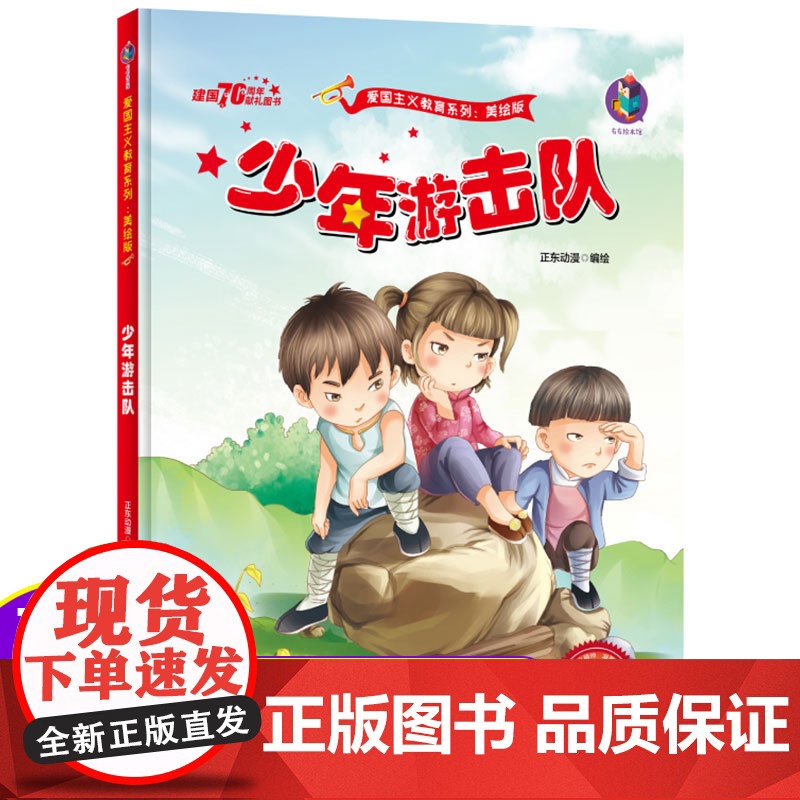 少年游击队中国红色故事绘本儿童爱国主义革命教育阅读经典丛书籍幼儿园345678岁小学生一二三年级精装硬壳图画书童书