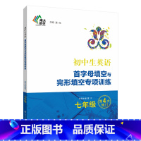 七年级 [正版]第四次修订 年级任选初中生英语首字母填空与完形填空专项训练 第4次修订版 七八九中考 南大励学 初中英语