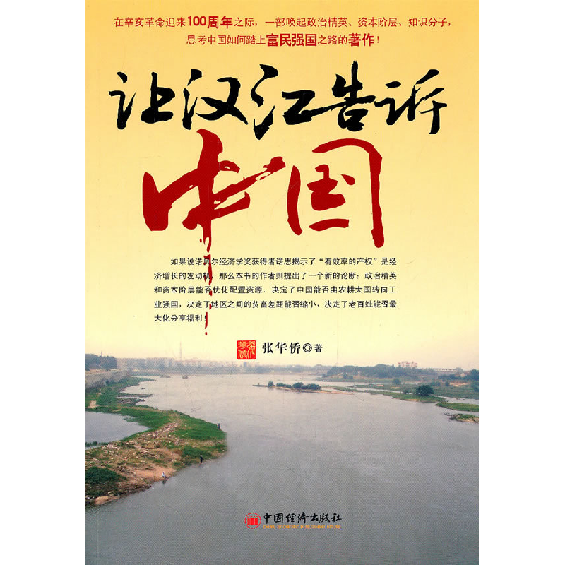 正版新书]让汉江告诉中国张华侨.9787513601160