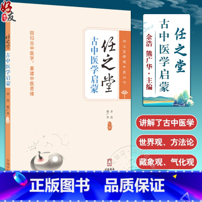 [正版]任之堂古中医启蒙 古中医学入门读物 本书适合中医爱好者和中医学子学习 有助于中医悟性的培养 中国中医药出版社9